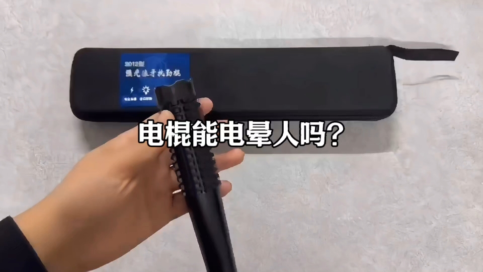 电棍能电晕人吗?