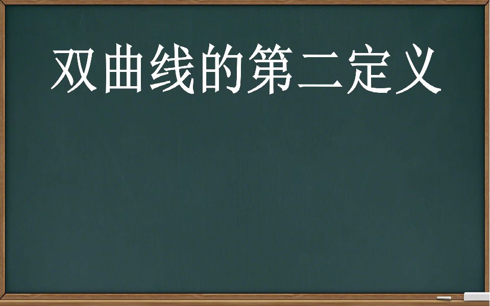 【圆锥曲线】双曲线的第二定义哔哩哔哩bilibili