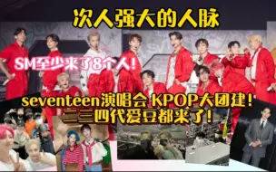 Download Video: seventeen演唱会带来的KPOP大团建！次人的人脉绝了！SM至少去了8个人！220625 220626