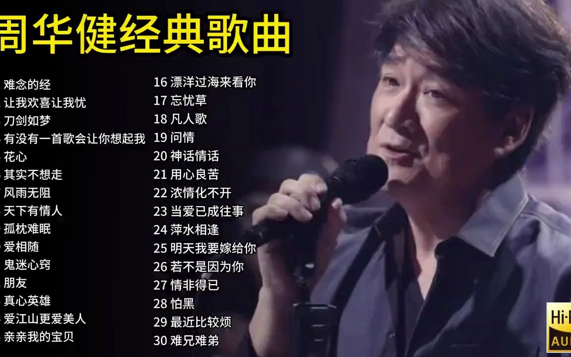 "天王杀手"周华健30首经典歌曲合集,独特深情的歌声,太好听了!哔哩哔哩bilibili