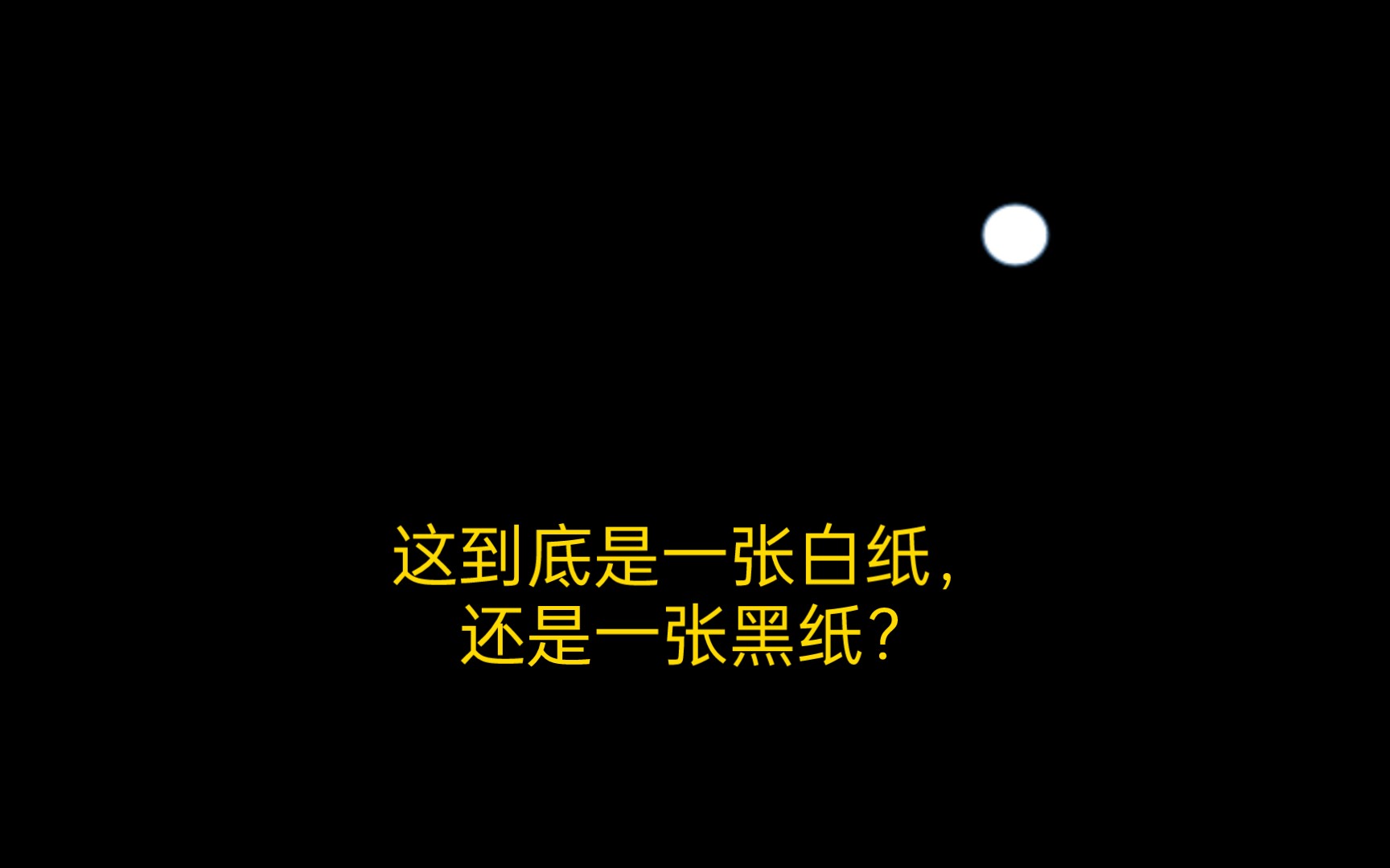 这是一张白纸还是一张黑纸?
