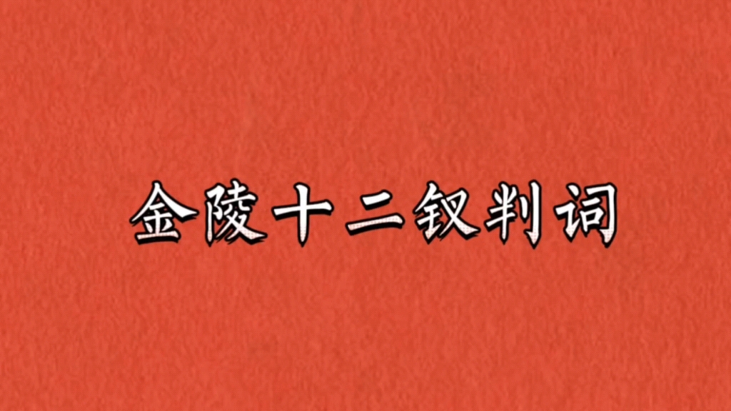 【红楼梦】“满纸荒唐言,一把辛酸泪”|金陵十二钗判词哔哩哔哩bilibili