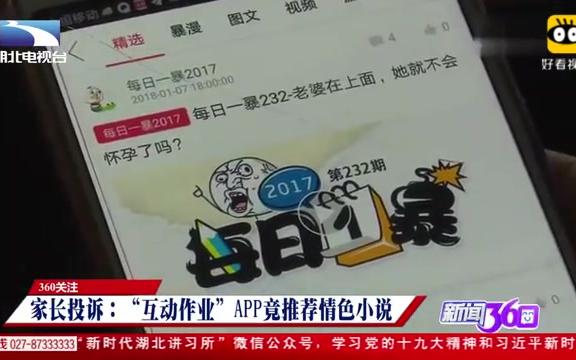 360关注:家长投诉:“互动作业”APP竟推荐不雅小说!(暴走漫画居然暗藏玄机?)哔哩哔哩bilibili