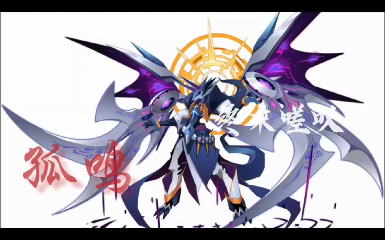 大暗黑天填词《赐我》(赛尔号)