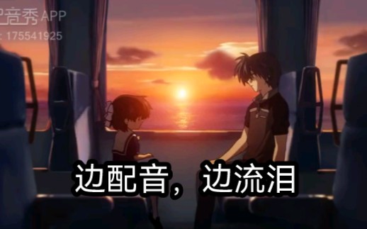 《clannad》片段翻配,冈崎给汐讲述自己对渚的回忆,边配音边哭哔哩哔哩bilibili