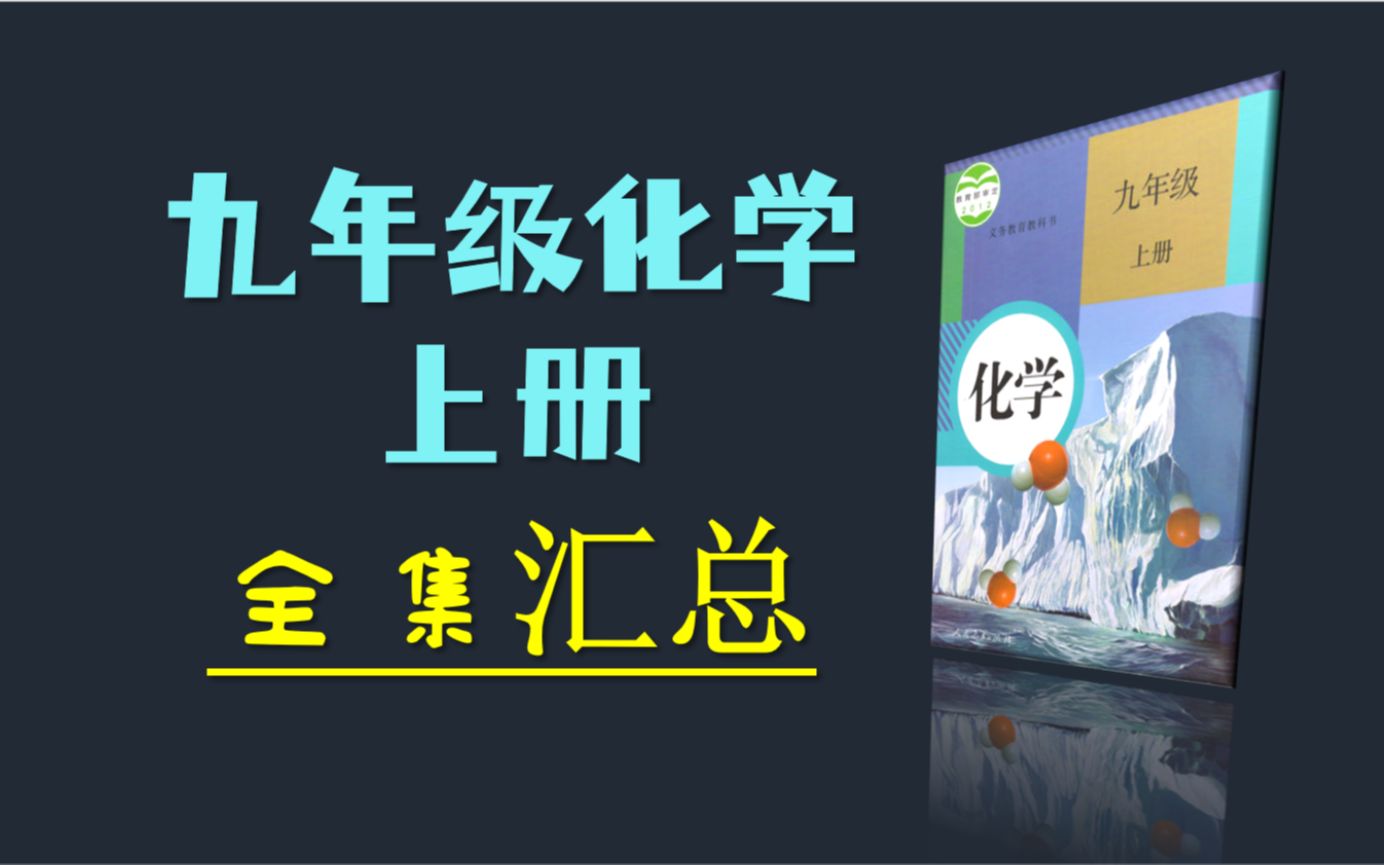 初三化学上册课程全集汇总(用了整整一个月时间录制而成,希望能帮到大家,也希望大家能三连一下,谢谢!)哔哩哔哩bilibili