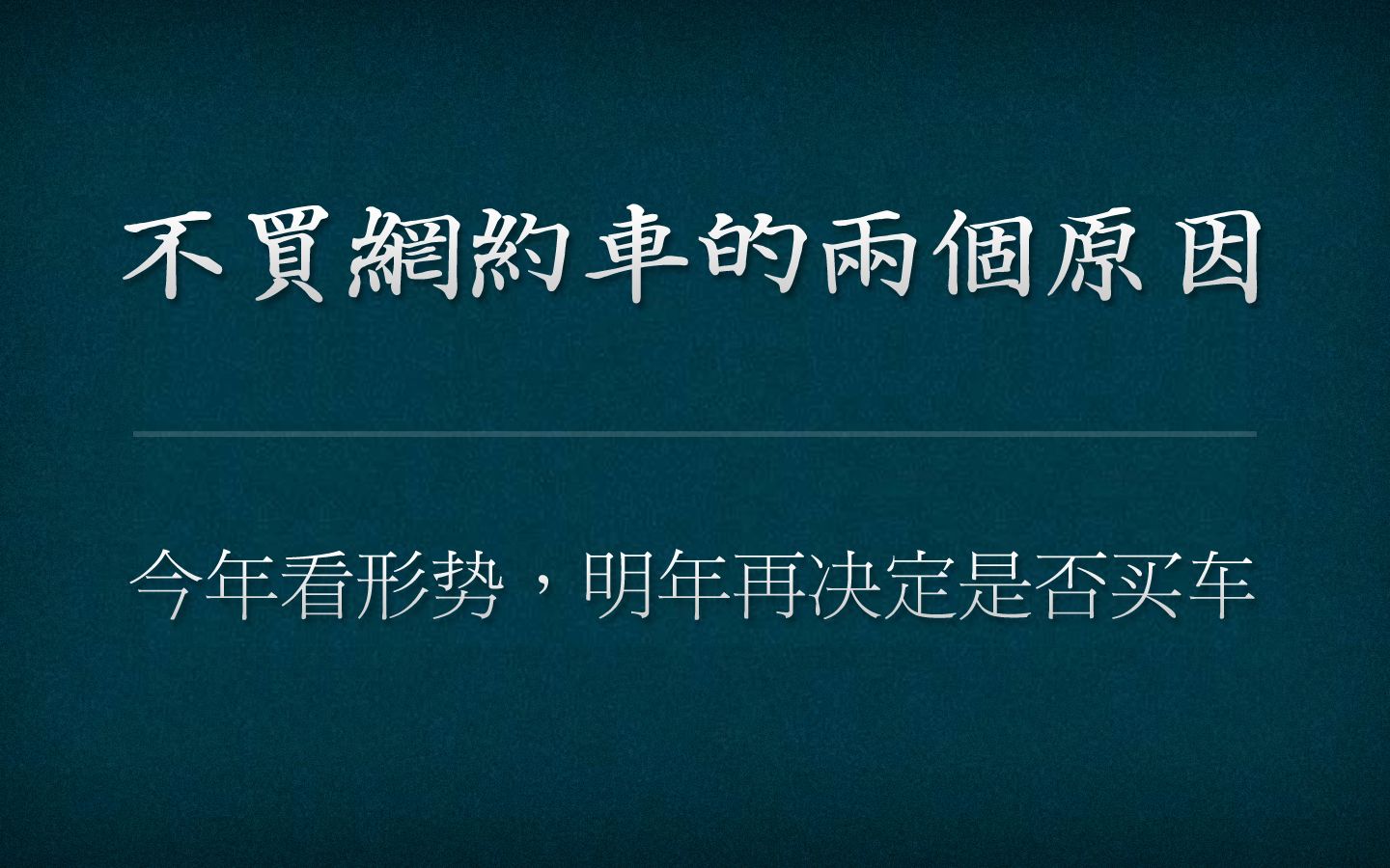 跑网约车,买车肯定比租车好,但有两个顾虑,使我今年不想买车哔哩哔哩bilibili