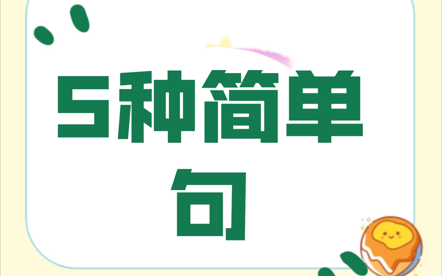 英语中的五种简单句(主谓,主谓宾宾补.涵盖及物动词不及物动词,双宾语与宾语补足语的区别)哔哩哔哩bilibili