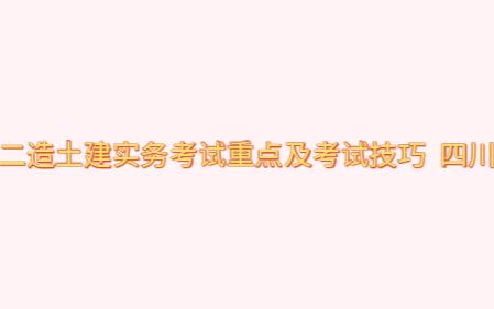 [图]二造土建实务考试重点及考试技巧 四川