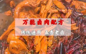 Video herunterladen: 万能卤肉配方