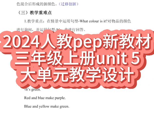 小学英语人教pep2024新教材三年级上册第五单元unit 5 the colourful world 新课标大单元教学设计教案.哔哩哔哩bilibili