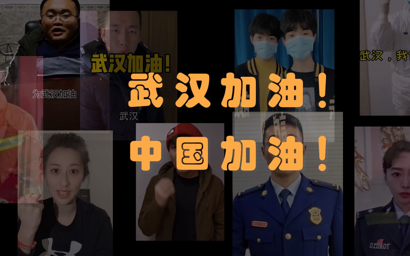 [图]武汉加油，你们并不孤单，全国人民和你们战斗在一起！中国加油！我们会向全世界展示能