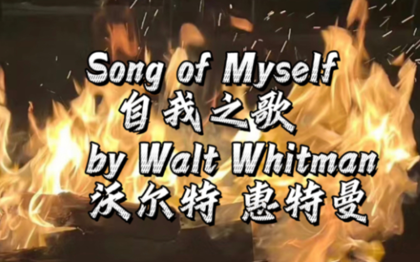 【美国文学】Song of Myself 自我之歌|Walt Whitman 沃尔特 惠特曼 1哔哩哔哩bilibili