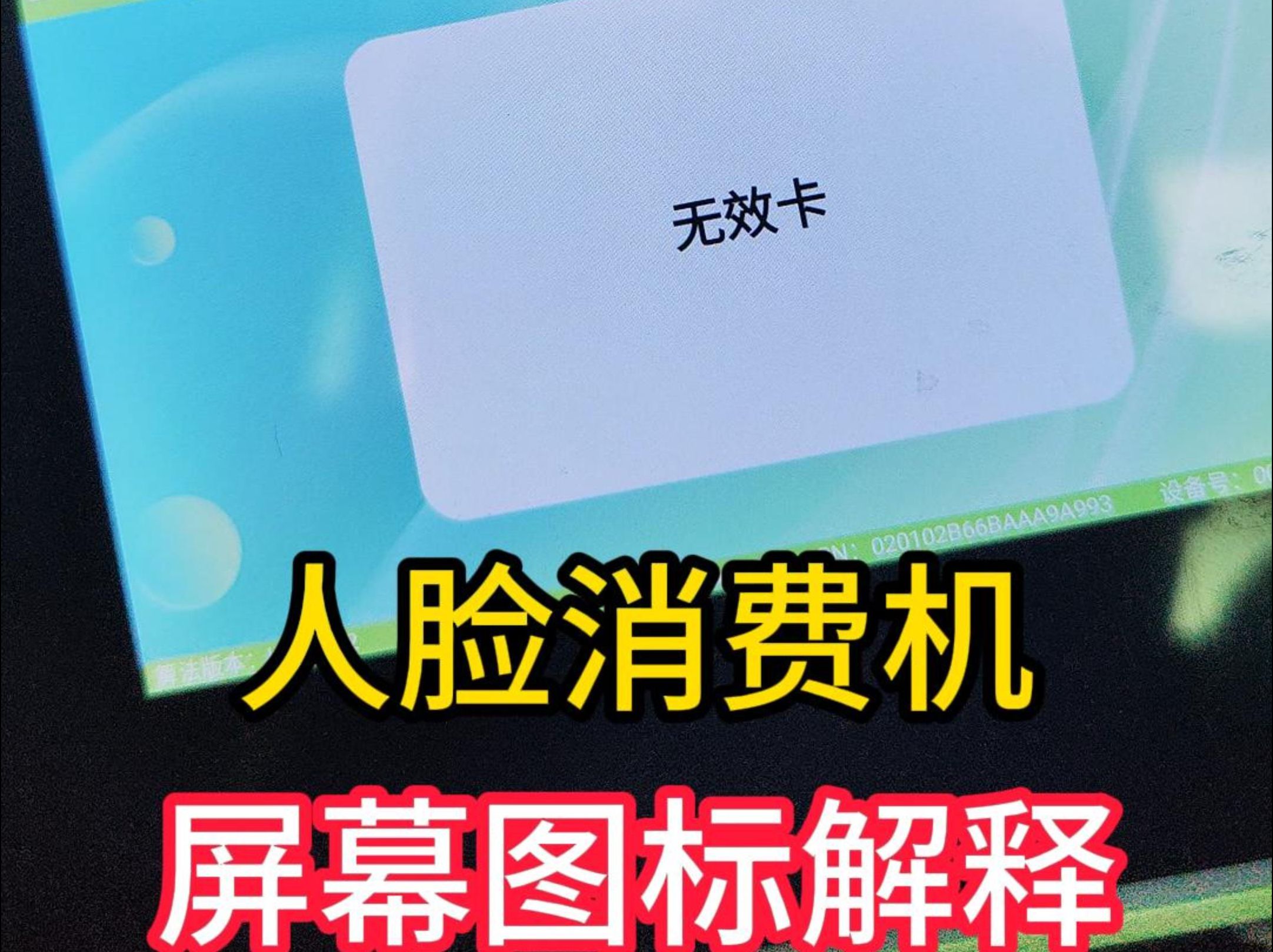 G7人脸识别消费机屏幕图标解释 人脸消费机屏示图解 刷脸就餐机 职工食堂人脸售饭机 员工餐厅人脸识别打饭机 工厂饭堂刷脸收银机 武汉工地餐厅消费机 ...