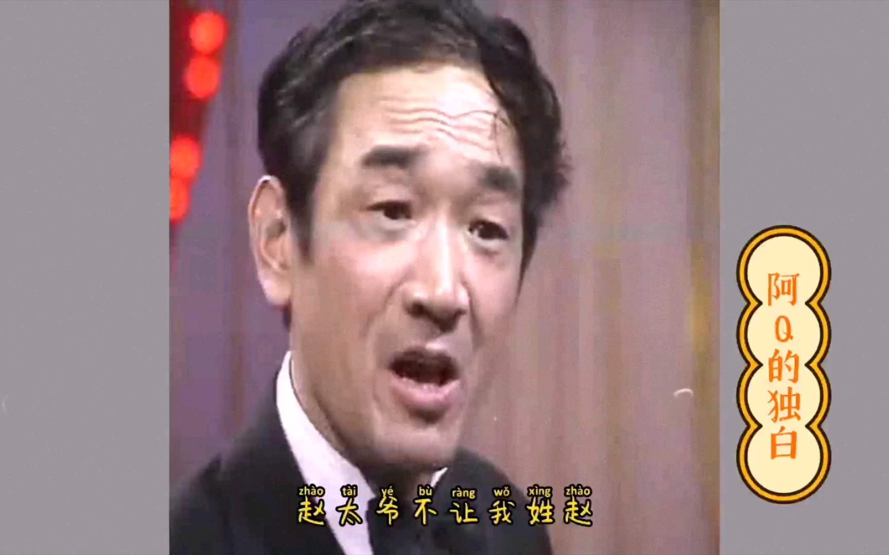 春节特辑01阿q的独白严顺开一代人的回忆