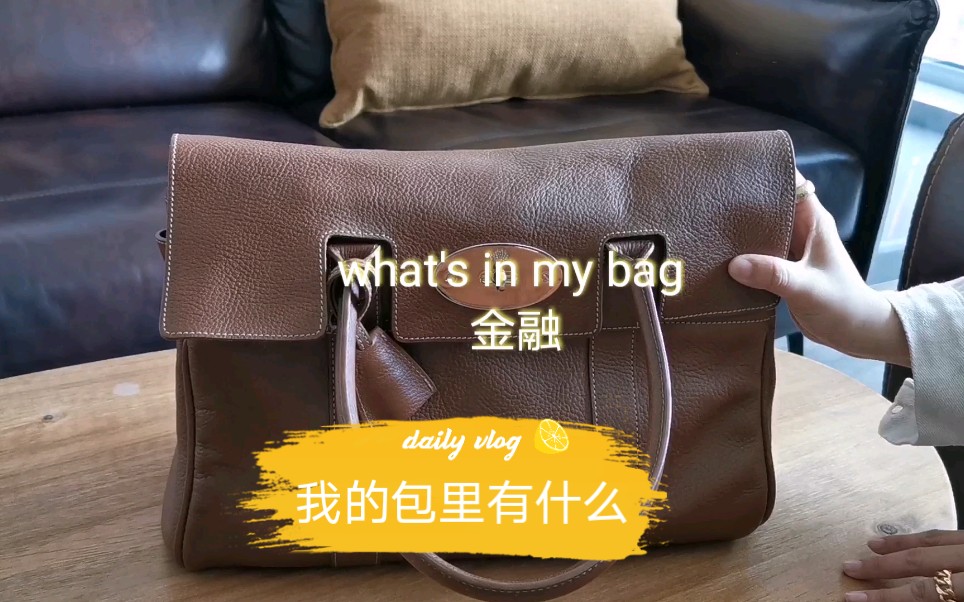 what's in my bag 我的包里有什么 金融小姐姐的通勤包哔哩哔哩bilibili