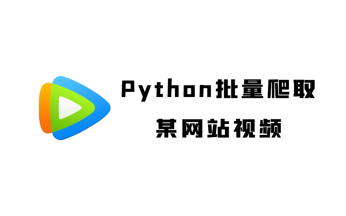 简单的用Python爬取某视频网站,实现批量爬取【附源码】哔哩哔哩bilibili