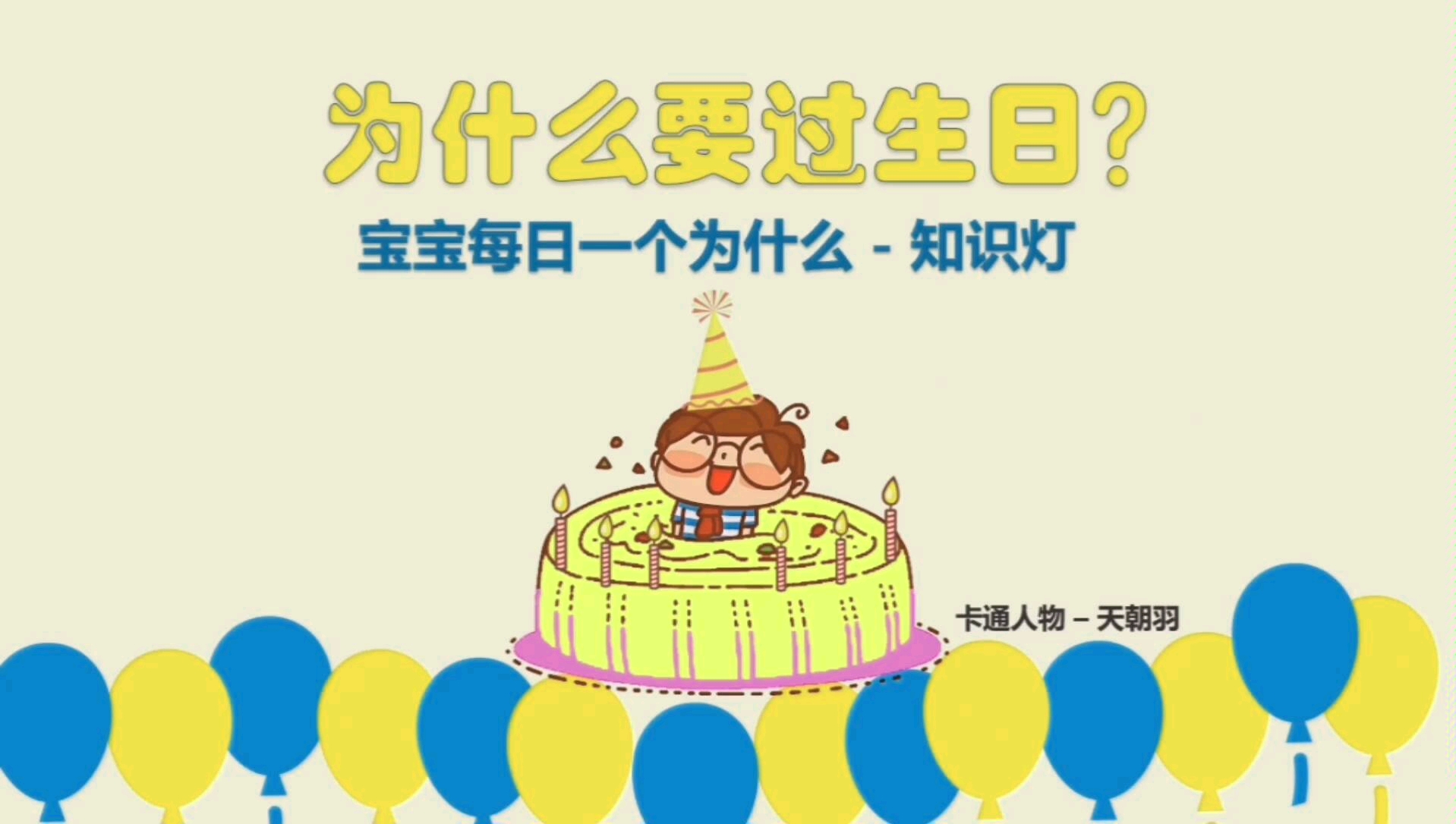 为什么要过生日?生日的意义哔哩哔哩bilibili