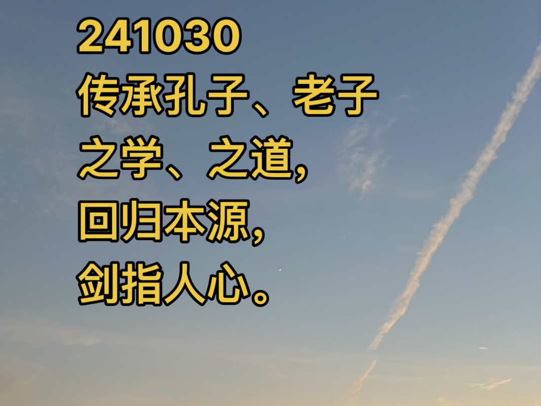 241030传承孔子,老子之学,之道,回归本源,剑指人心.