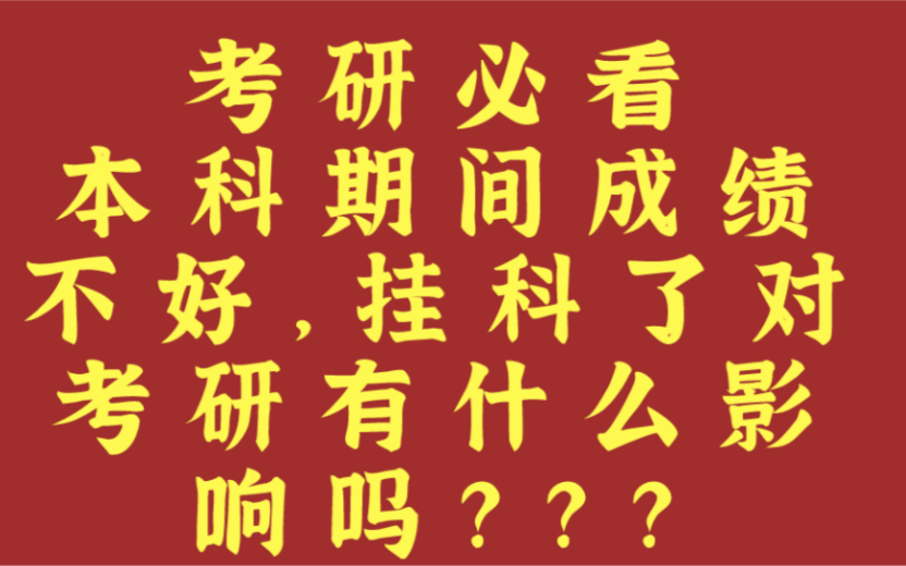 考研必看——本科期间成绩不好,有挂科对考研有影响吗????哔哩哔哩bilibili