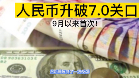 危机解除,人民币轻松破7.0!新冠改名,经济大反弹,汇率破6哔哩哔哩bilibili