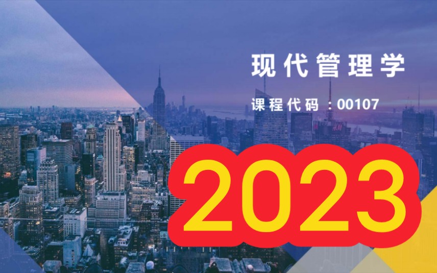 [图]2023年自考 00107现代管理学 全套视频课程资料