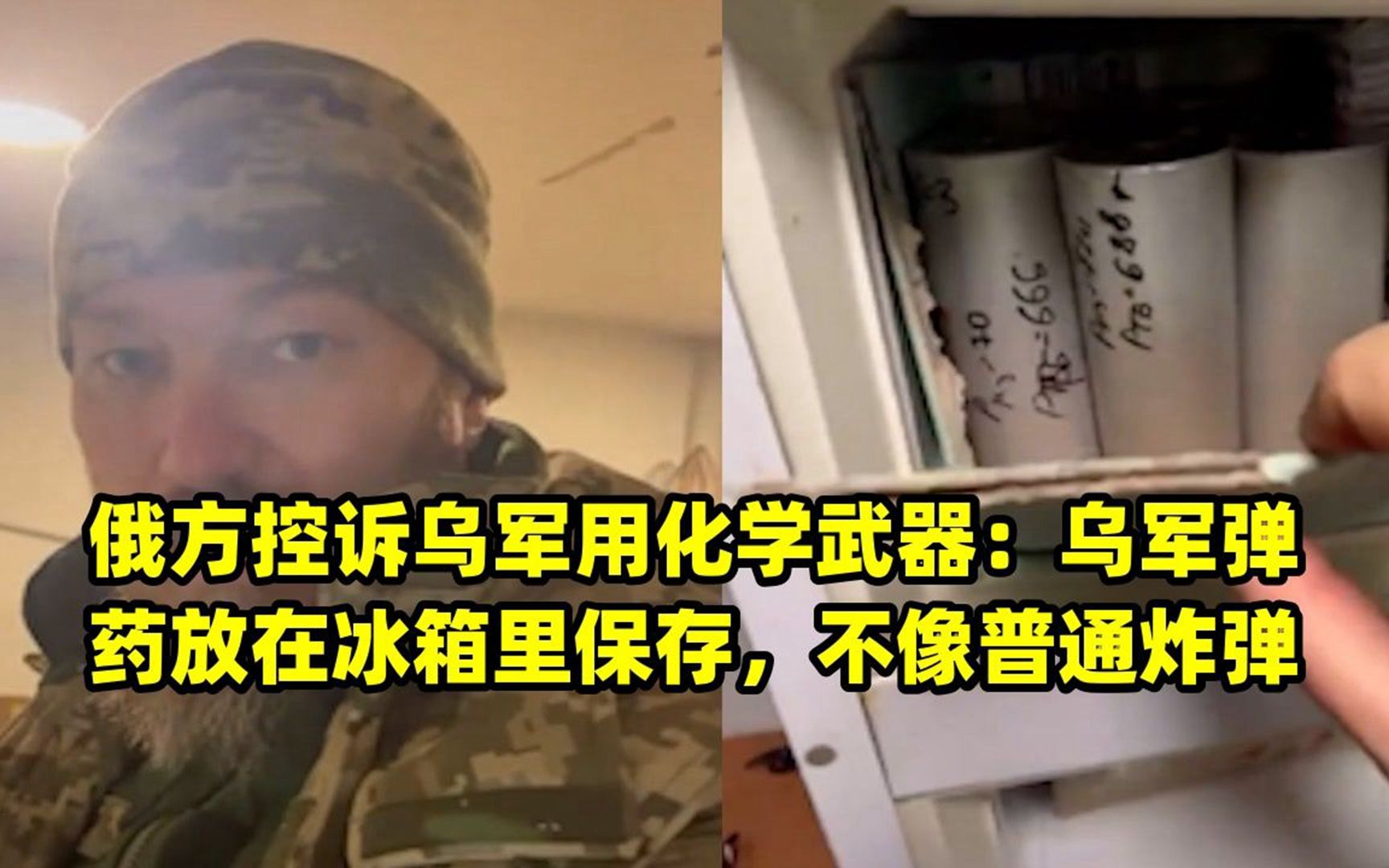 俄方控訴烏軍用化學武器:烏軍彈藥放在冰箱裡保存,不