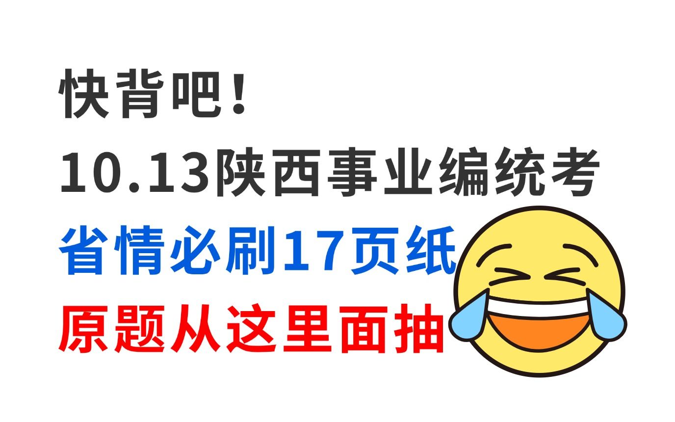 拒绝摆烂!10.13陕西事业单位统考省情已出 无非就这17页纸 考试从这里面抽!2024下半年陕西事业单位统考招聘公告陕西事业编综应职测省情省况备考哔...