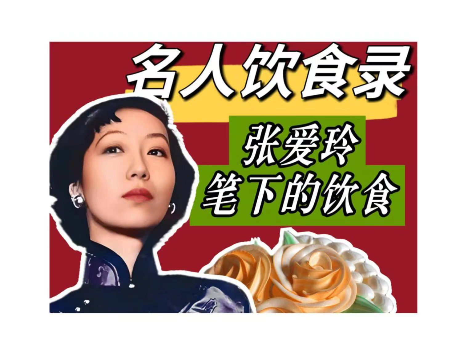 张爱玲笔下的美食 张爱玲钟爱哪些好吃的?舌尖上的文化哔哩哔哩bilibili