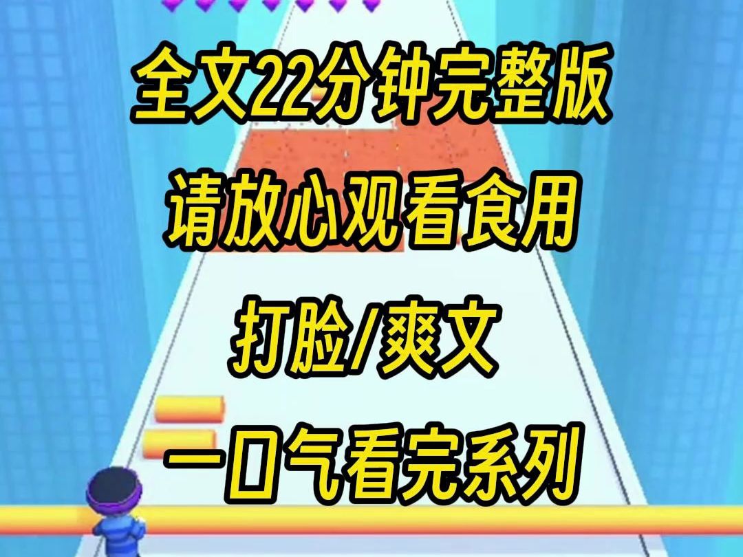 [图]【完结文】读研交学费时，爸爸提了一句，就算卖房子也要供你上学，陪我报道的男友就心思变化了起来，嫌贫爱富要和我分手，可是他不知道我爸只是开玩笑，我们家的房子按打算