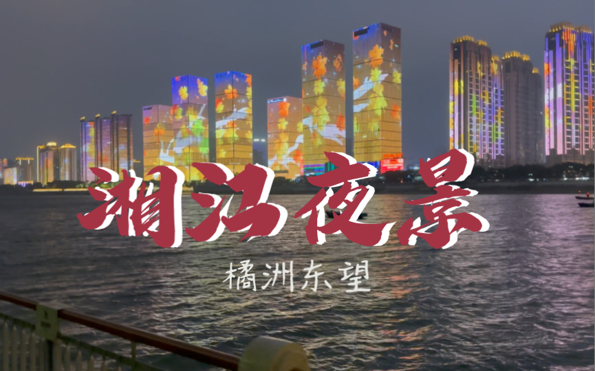 【长沙夜景】人少且唯美的观赏位置,长沙的夜景真的很美哔哩哔哩bilibili