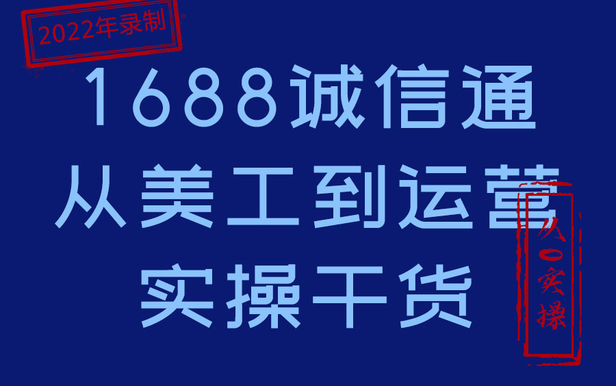 1688阿里巴巴诚信通店铺装修美工+运营全套开店指导,朱老师原创录制,帮学员装修店铺实操,带店铺运营指导哔哩哔哩bilibili