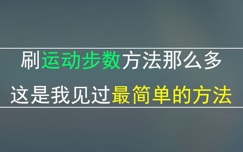 你还不知道吧,自己也能修改QQ/微信运动步数,一键99999步!哔哩哔哩bilibili