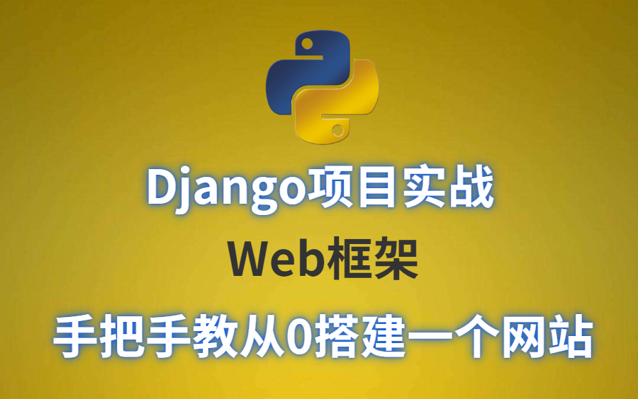 Django项目实战,从0开始搭建一个网站,手把手教会Web开发!哔哩哔哩bilibili