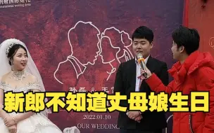 Download Video: 来来来，有多少人不知道自己丈母娘的生日的？都站过来