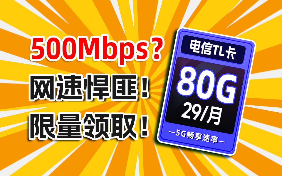 绝顶网速流量卡!仅限50份!即将下架!2024流量卡大忽悠表哥联通电信流量卡移动流量卡19元流量卡推荐手机卡电话卡电信紫藤卡万象卡夜神无限流量TL...