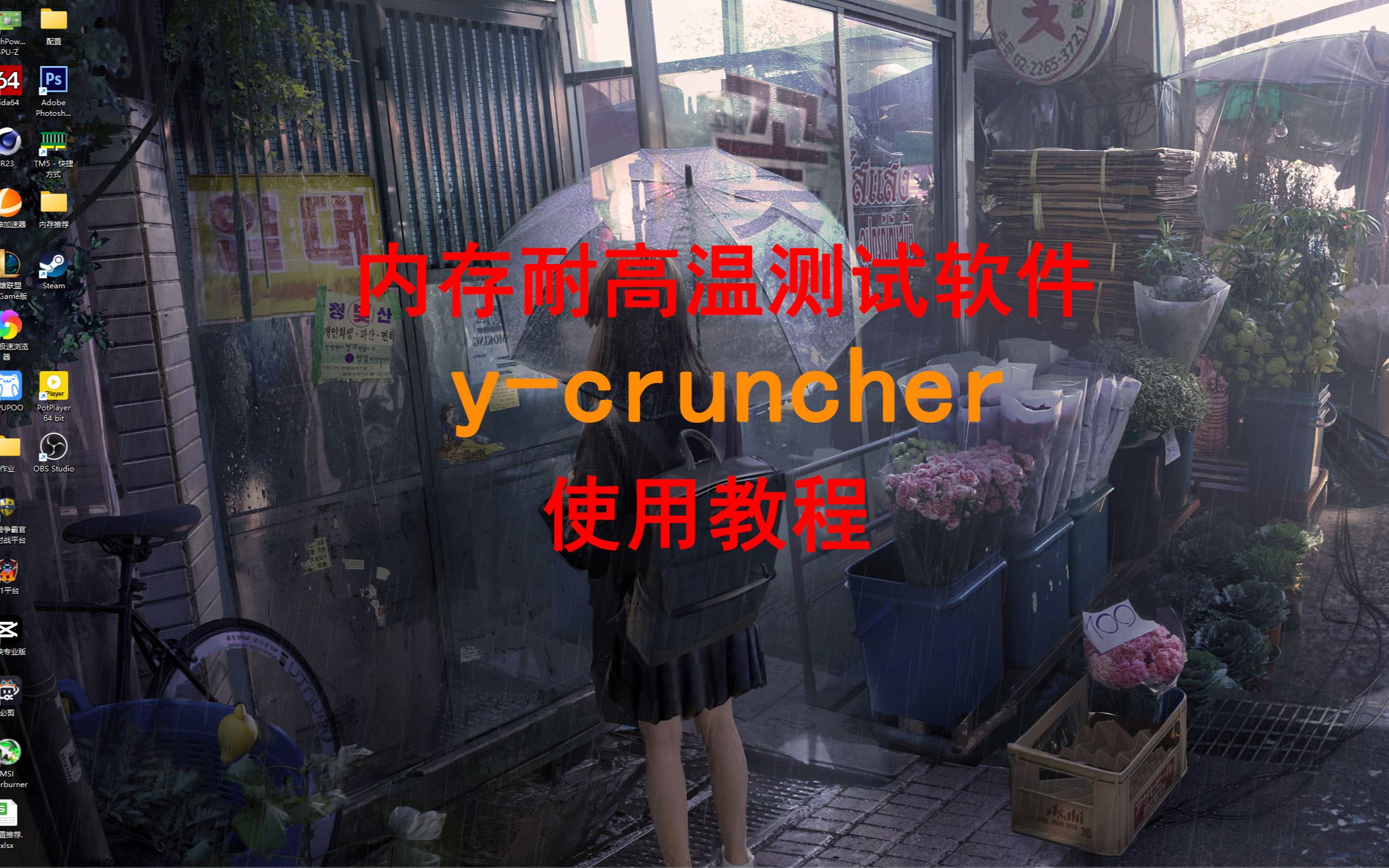 内存超频耐高温测试软件ycruncher使用教程!哔哩哔哩bilibili