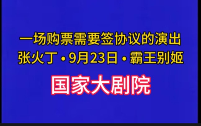 [图]【一场购票需要签协议的演出】张火丁 • 9月23日晚 • 国家大剧院戏剧场 • 霸王别姬。