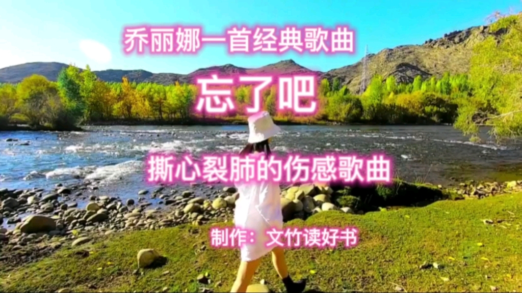 喬麗娜一首經典歌曲《忘了吧》撕心裂肺的痛傷感歌曲