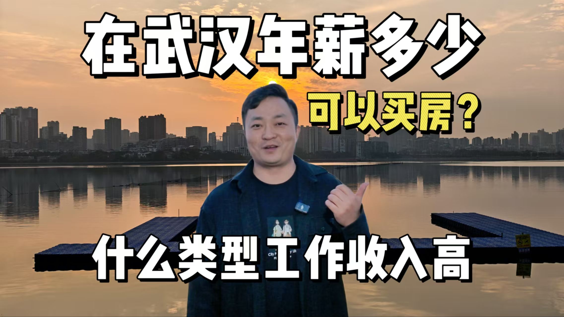 在武汉年薪多少买房没压力?来听这三位90后的收入跟工作建议哔哩哔哩bilibili