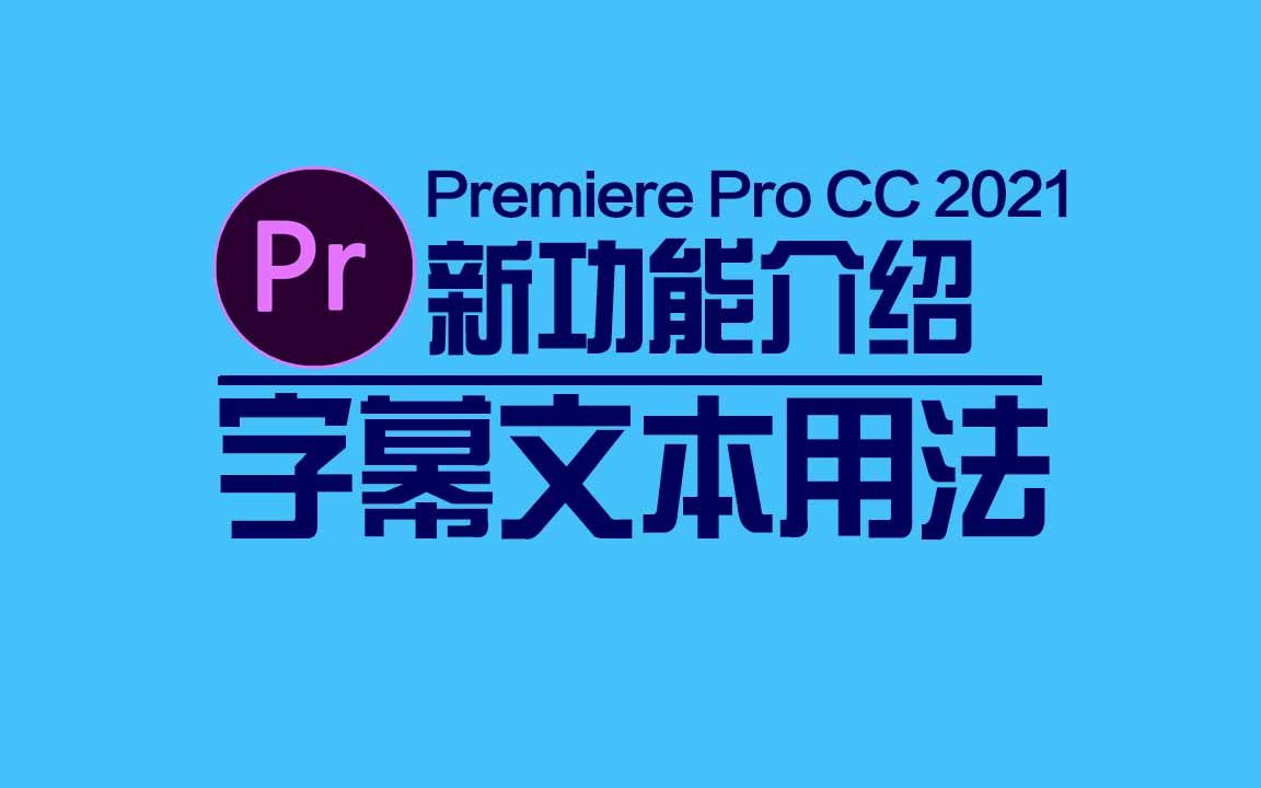 pr教程 Pr2021终于来了,字幕制作重大优化!全新字幕工作流,效率翻倍.哔哩哔哩bilibili