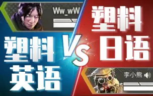 Download Video: 【APEX】会日语和会英语的都沉默了...