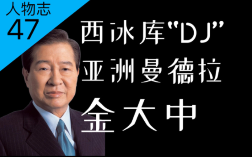 [图]数度入狱、任内摆脱亚洲金融危机：最伟大的韩国总统金大中的传奇人生【人物志47】亚洲曼德拉形容他是贬低还是过誉？