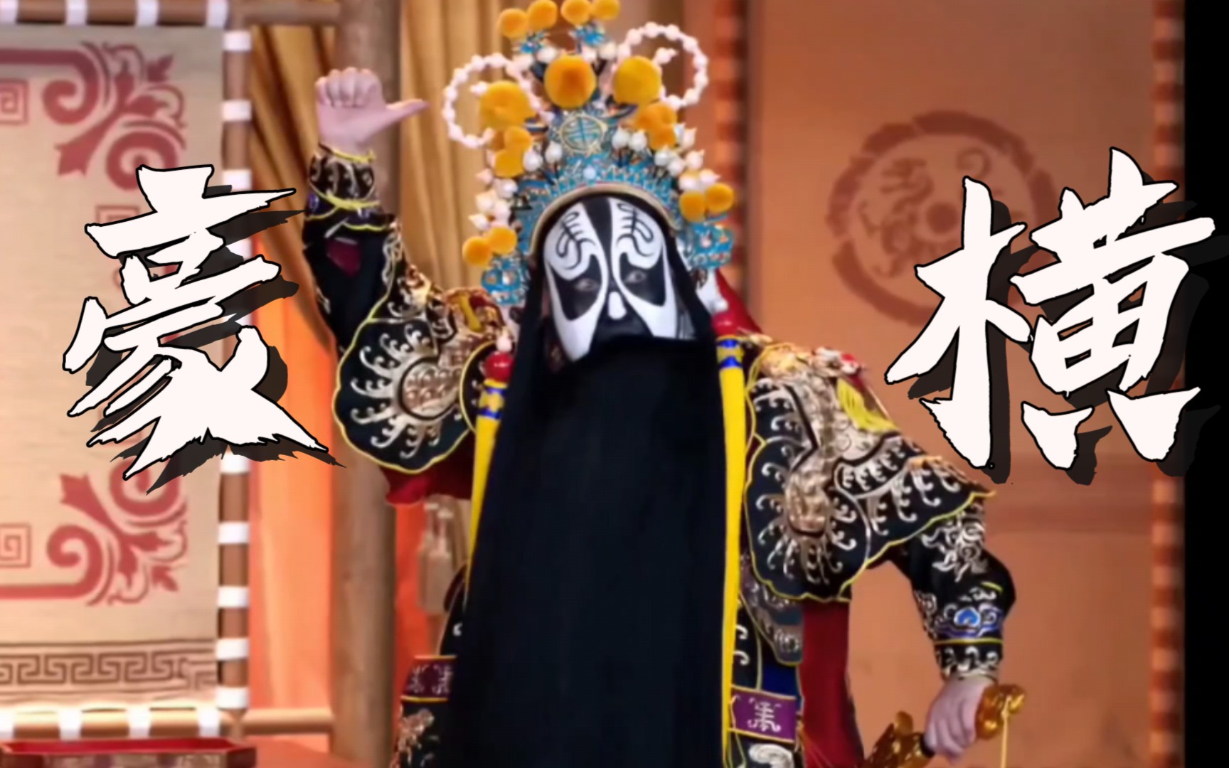 庆功酒混剪京剧群像呐这就叫作专业