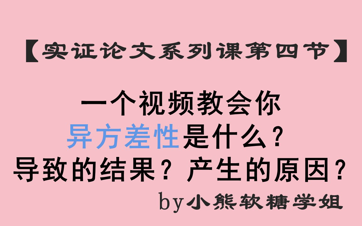 一个视频教会你异方差性是什么?导致的结果?产生的原因?哔哩哔哩bilibili