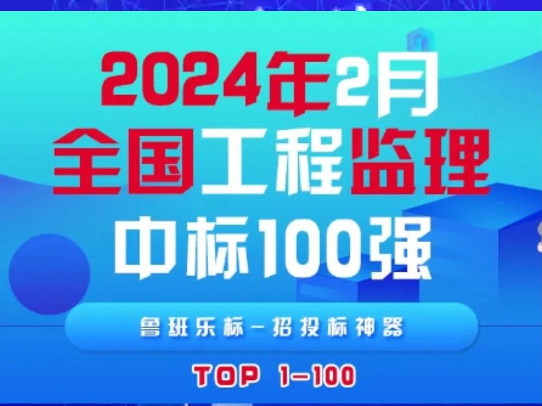 2024年2月全国工程监理中标100强榜单新鲜出炉! 中科标禾以中标数量25个荣居全国第四,四川省第一!哔哩哔哩bilibili