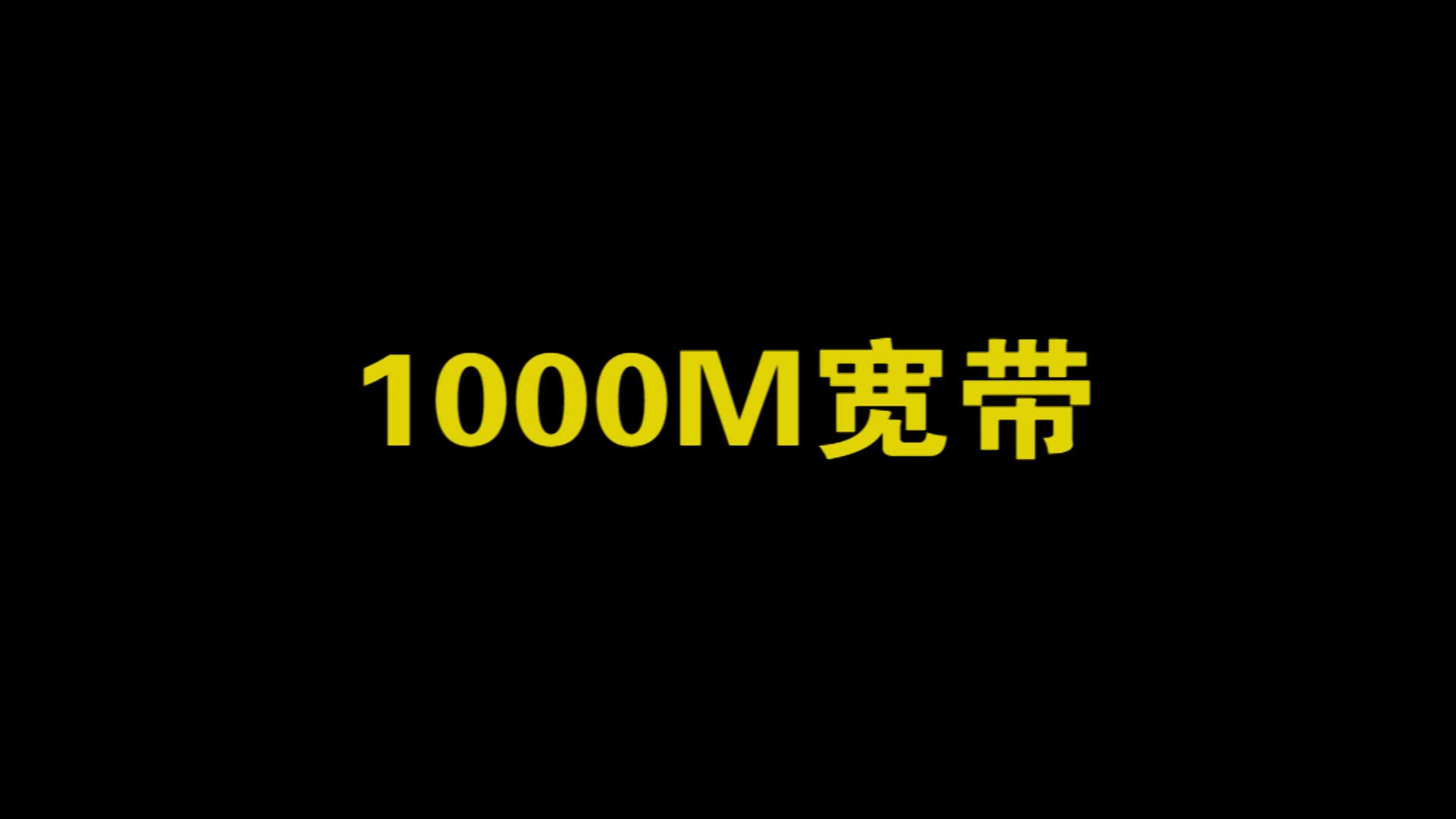 1000M宽带可以干嘛哔哩哔哩bilibili