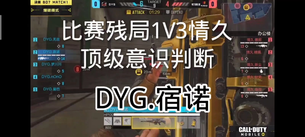 【DYG.宿诺】比赛1v3情久,细节处理教学哔哩哔哩bilibili