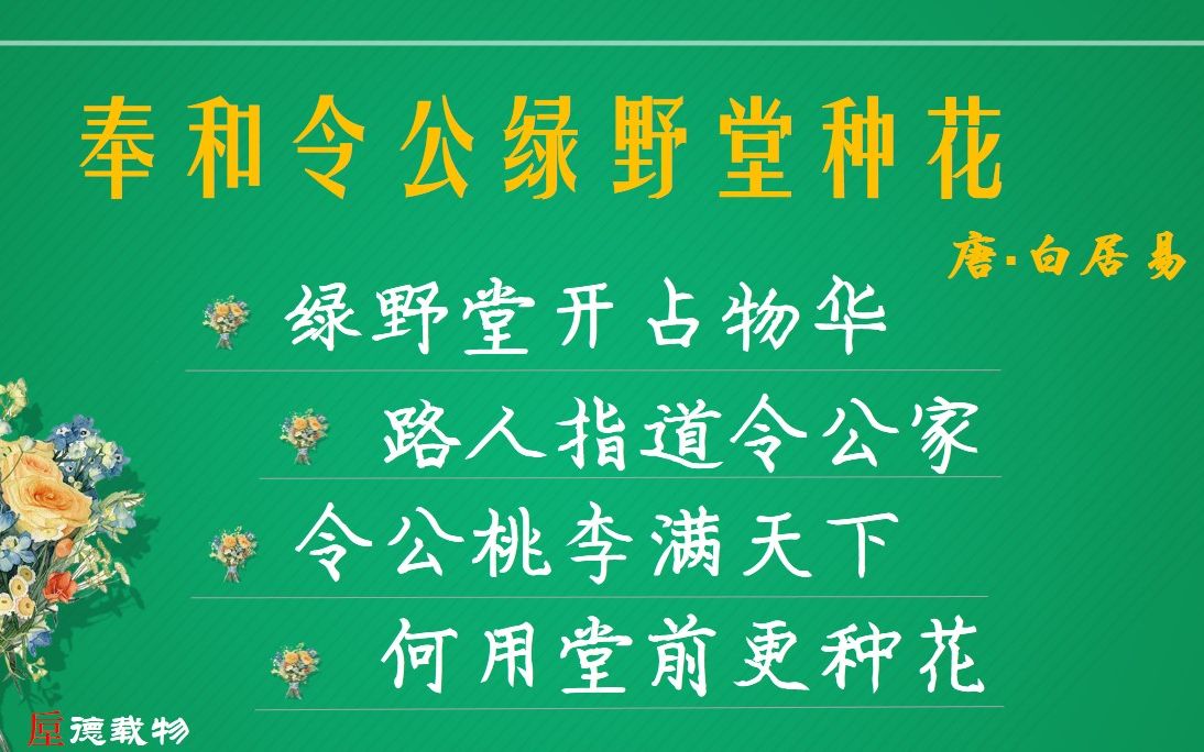 奉和令公绿野堂种花 唐·白居易 古诗微电影 诗词歌赋 中国水墨风 垕