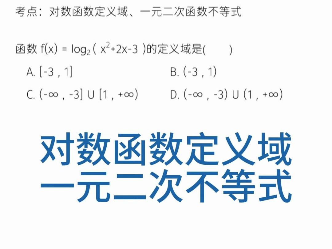 对数函数定义域、一元二次不等式哔哩哔哩bilibili